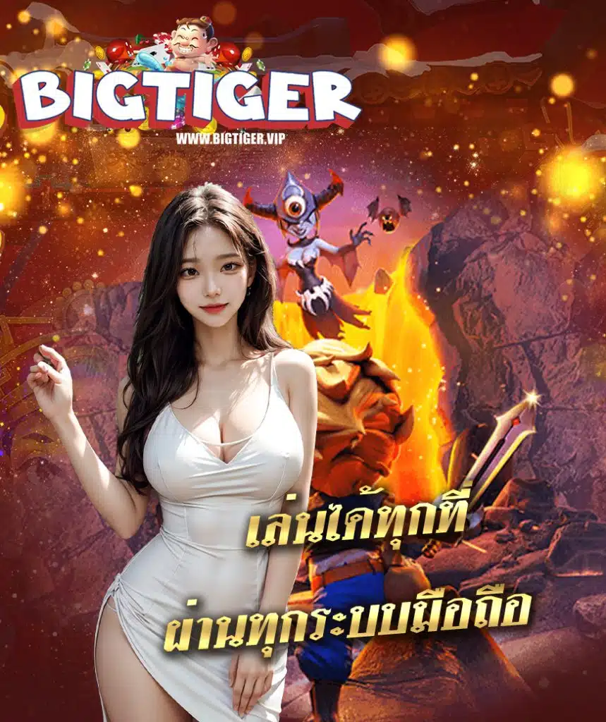 bigtiger ทางเข้า