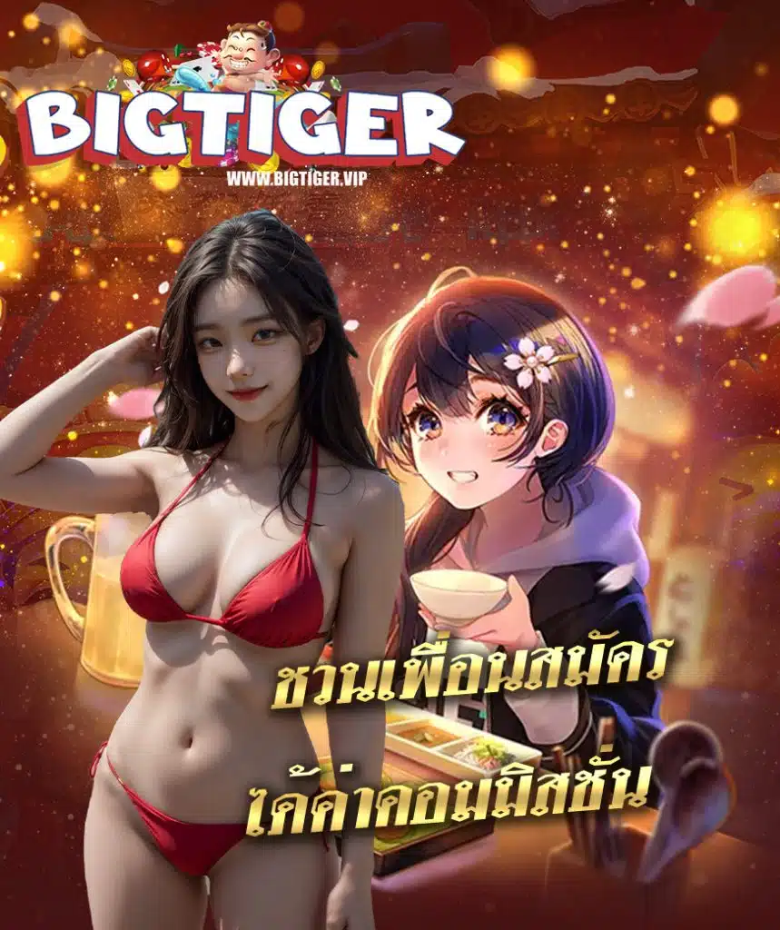 bigtiger สมัครสมาชิก