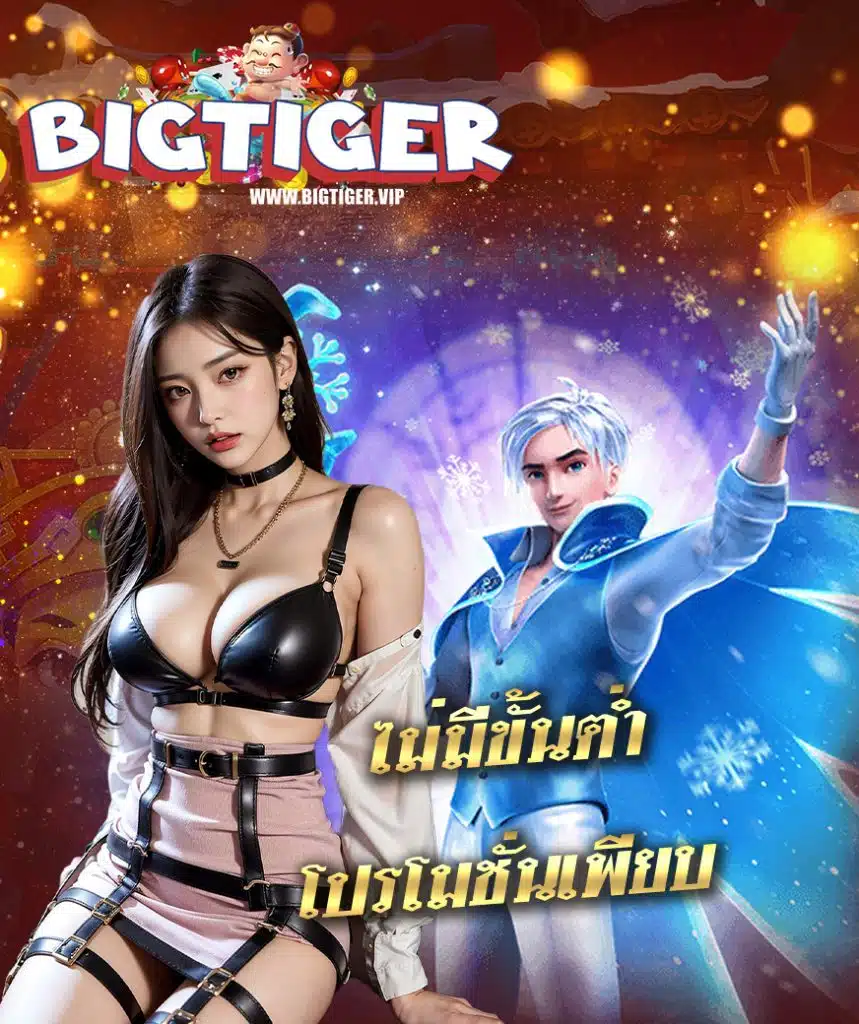 bigtiger เข้าสู่ระบบ